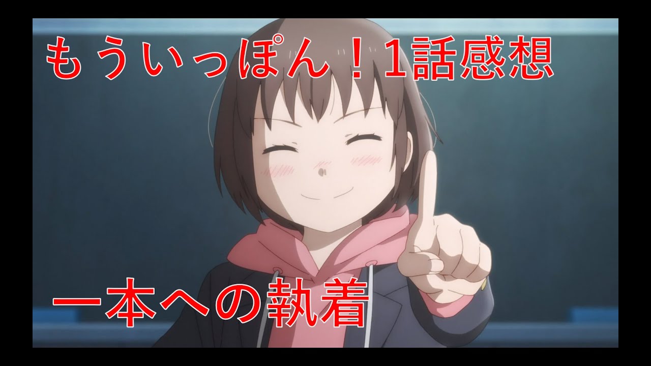 【もういっぽん！1話感想】爽やか青春柔道アニメ