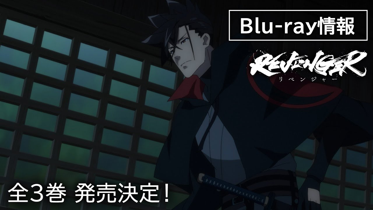 【予約受付中】TVアニメ「REVENGER」Blu-ray全3巻発売告知CM