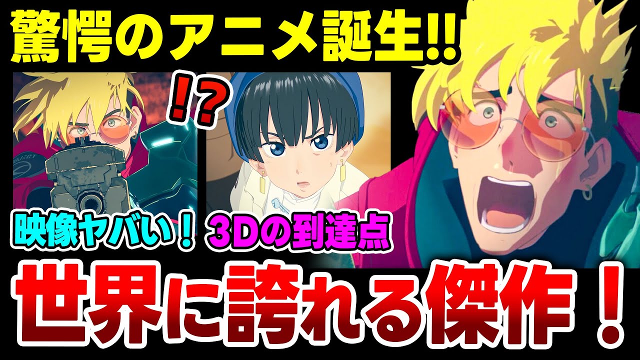 【トライガン】冬アニメNO.1の映像クオリティで震えが止まらない！世界に誇れる傑作アニメーション誕生！！【1話感想】【TRIGUN STAMPEDE】【2023年冬アニメ】