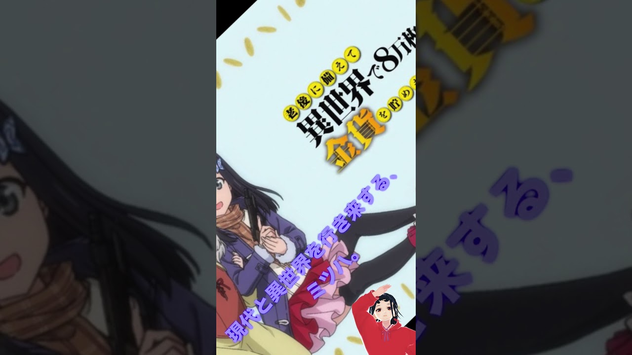 「老後に備えて異世界で8万枚の金貨を貯めます」死んだお兄ちゃんが活躍するアニメ！ #2023冬アニメ