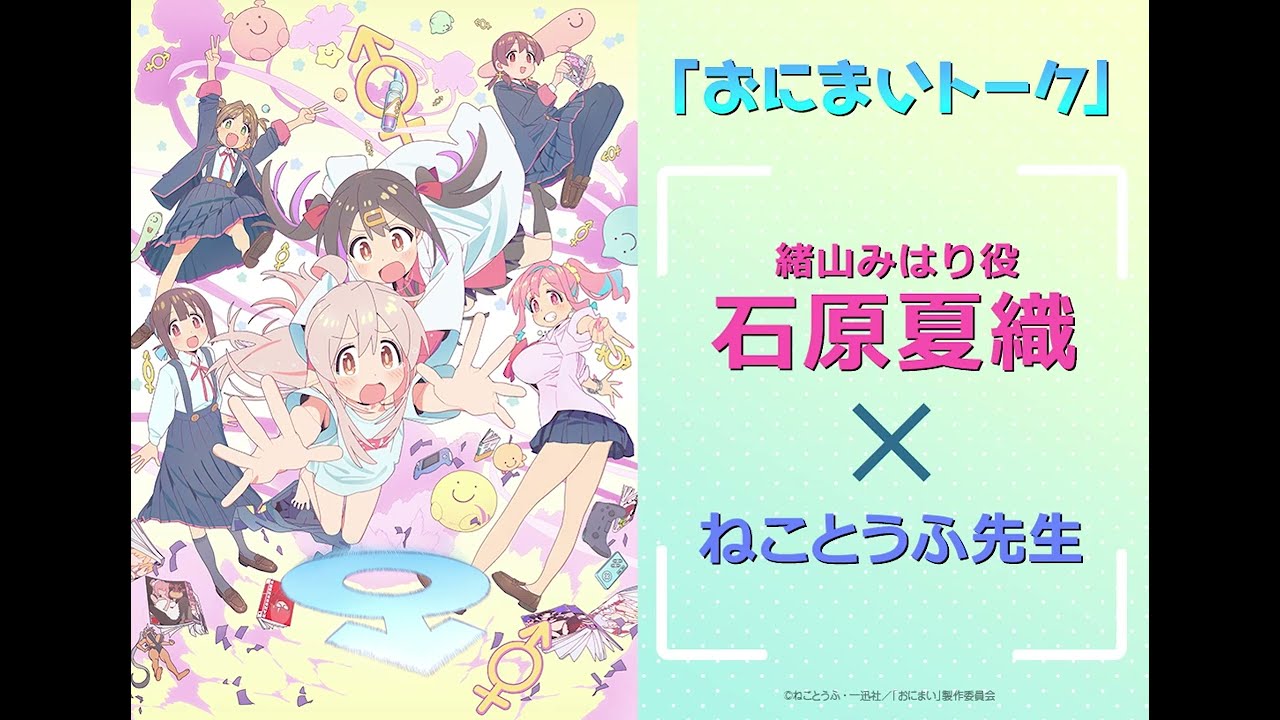 [おにまいトーク]1/5(木)放送 #1「まひろとイケないカラダ」／TVアニメ『お兄ちゃんはおしまい！』“おにまい”ついに本日1/5(木)放送開始！