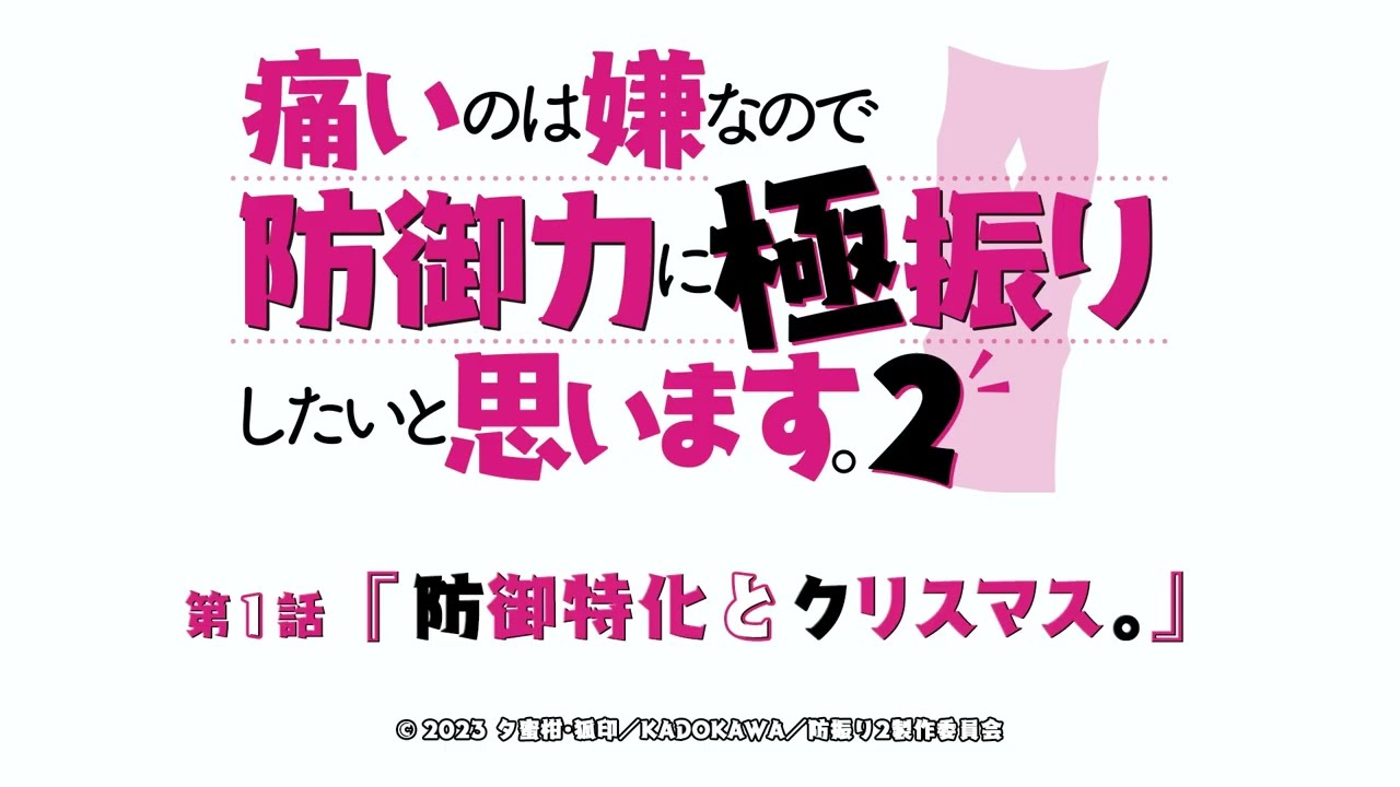 【WEB予告】TVアニメ『痛いのは嫌なので防御力に極振りしたいと思います。2』第1話「防御特化とクリスマス。」 ANIME 2023