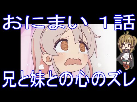 【アニメ感想】おにまい1話「兄と妹との心のズレ」お兄ちゃんはおしまい！