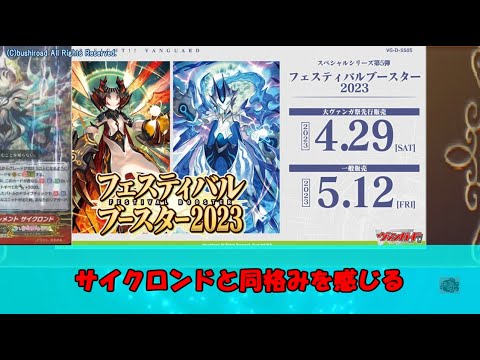【ゆっくり雑談】約1分半で振り返る「ブシロード新春大発表会 2023」感想【ヴァンガード】