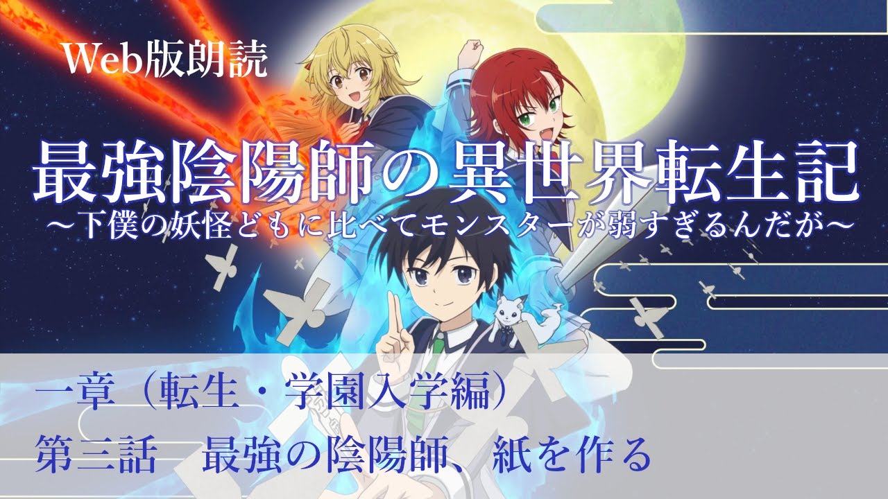 最強陰陽師の異世界転生記【朗読】一章　第三話　最強の陰陽師、紙を作る@小説家になろう
