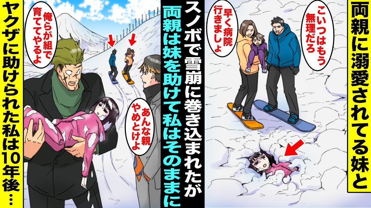 【漫画】家族でスノボに行ったら雪崩に巻き込まれてしまい両親に溺愛されている妹は先に助け出されたが運動音痴の私はそのまま雪の下敷きに…身動きが取れずに雪に埋もれていたらヤクザが助けてくれて10年後・・・