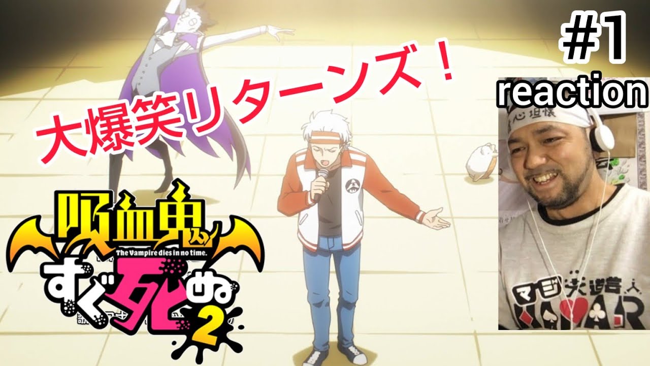 吸血鬼すぐ死ぬ2 1話のリアクション【おかえりロナルド＆ドラルク！1話から大爆笑w】The Vampire Dies in No Time season2 ep1 reaction