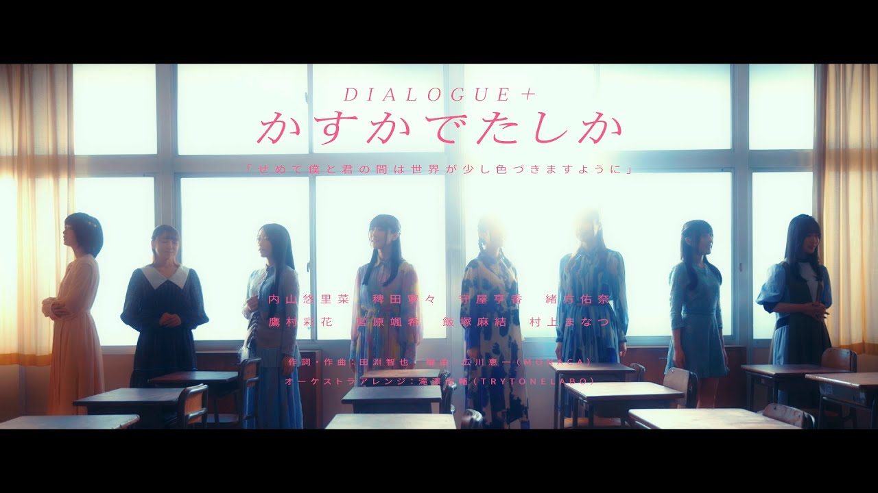 DIALOGUE＋「かすかでたしか」MUSIC VIDEO