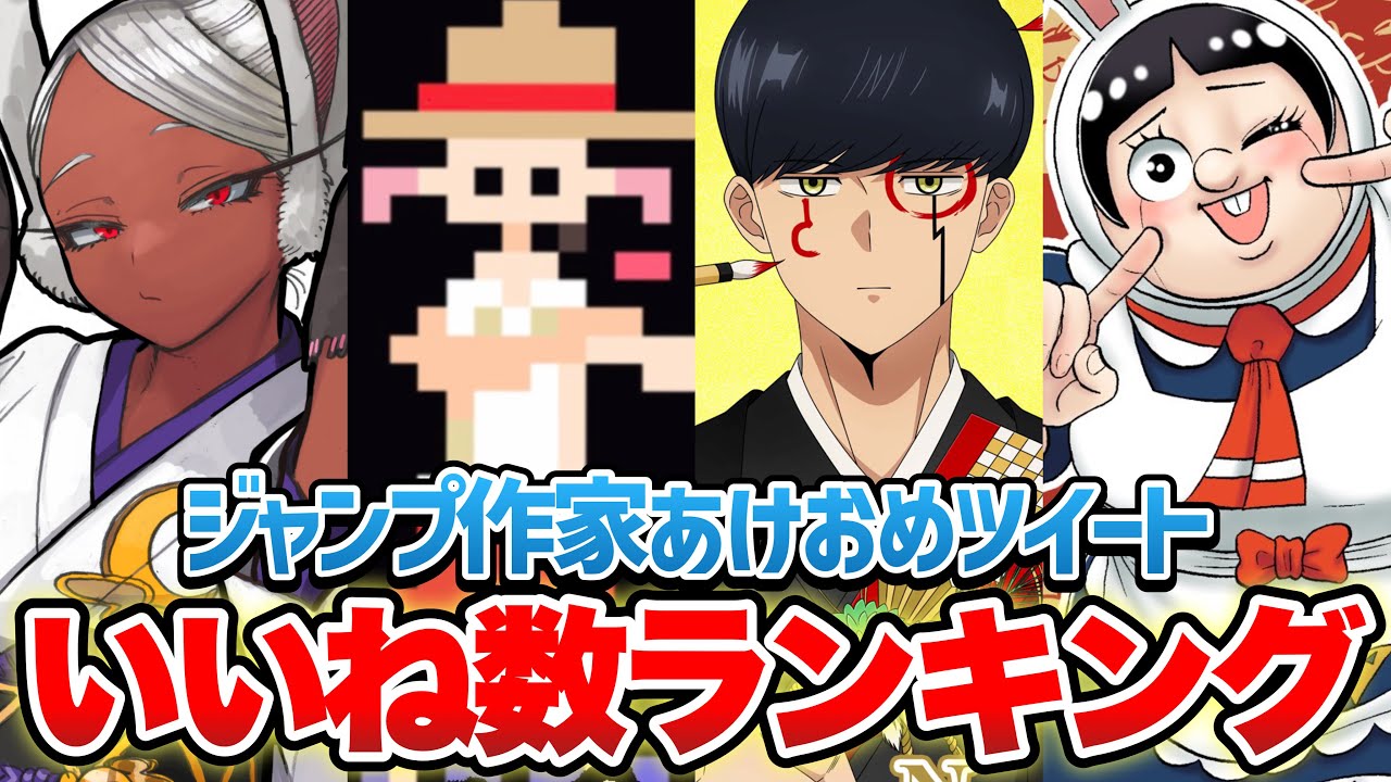 【新年】ジャンプ作家あけおめツイートのいいね数ランキング【週刊少年ジャンプ】