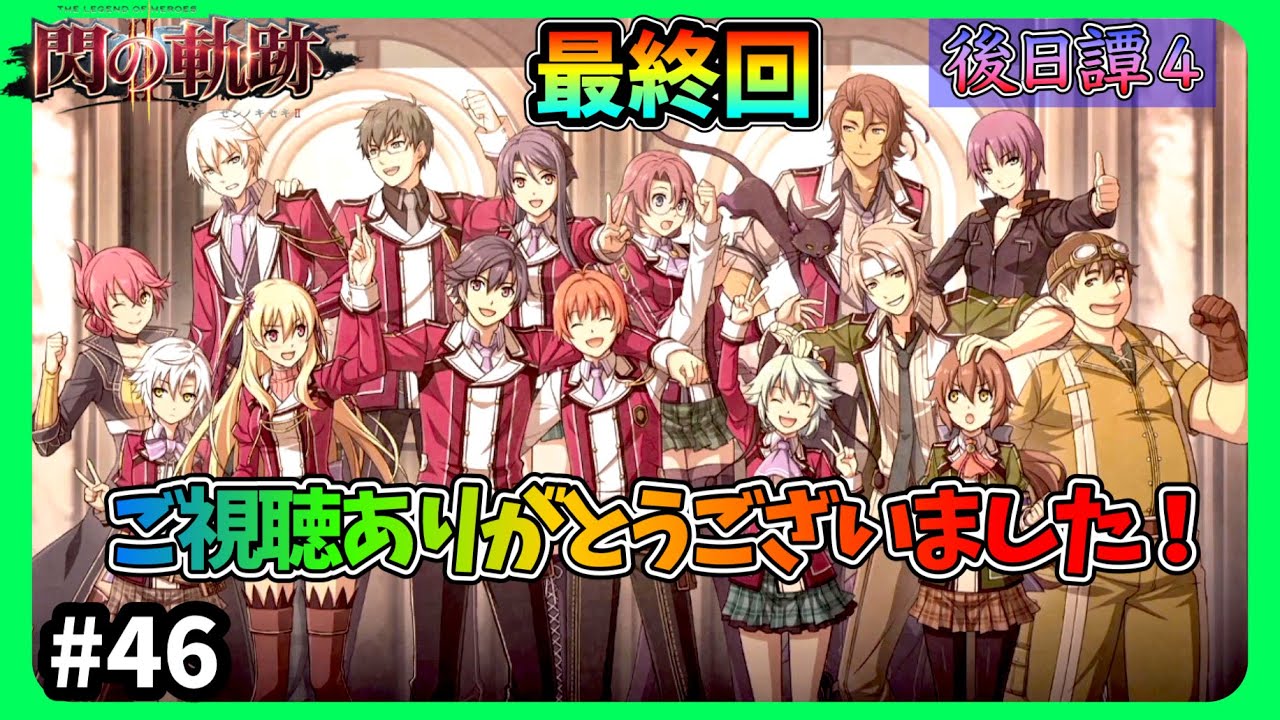 【英雄伝説　閃の軌跡Ⅱ：改】#46 後日譚4 最終回