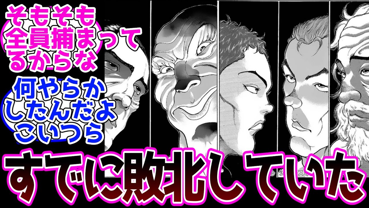 最凶死刑囚「敗北を知りたい」と言う往生際の悪い奴らに対する読者の反応【バキ/刃牙/Baki】