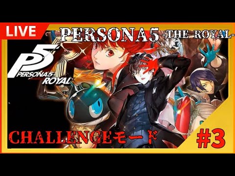 【P5R】退学を免れたのでごく普通の学園生活を送ります「ペルソナ5ザ・ロイヤル」【ゲーム実況・ライブ配信
