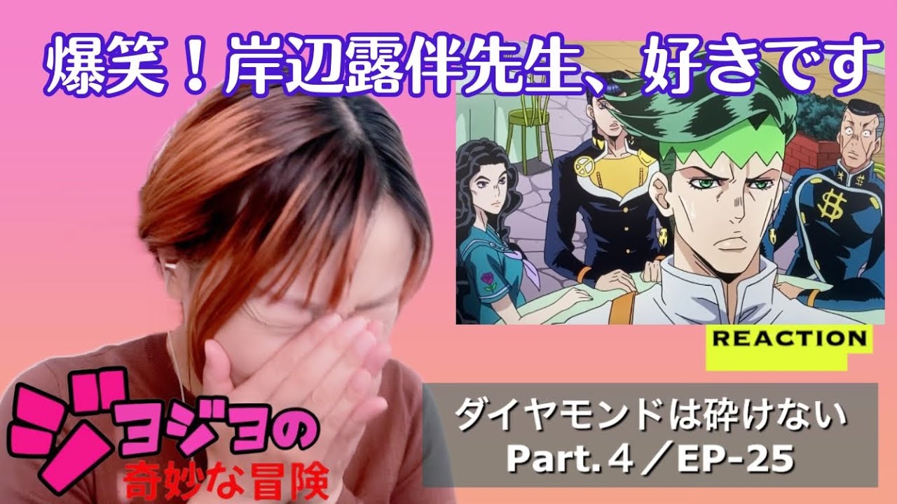 初見☆【ジョジョの奇妙な冒険】第4部ep-26リアクション