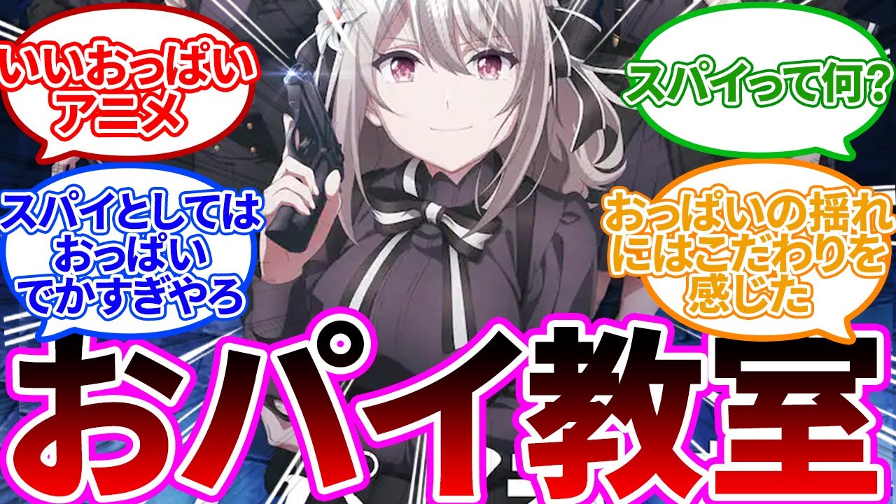 【スパイ教室】おっぱいが良すぎるアニメ【1話の視聴者反応まとめ】