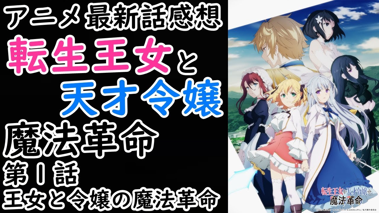 【感想】あれ…？何このクオリティ…めちゃ凄い…【転生王女と天才令嬢の魔法革命】【レビュー】