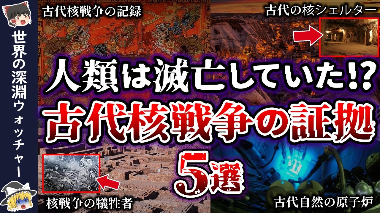 【ゆっくり解説】日本人のほとんどが知らない！人類２周目の証拠【古代核戦争説】