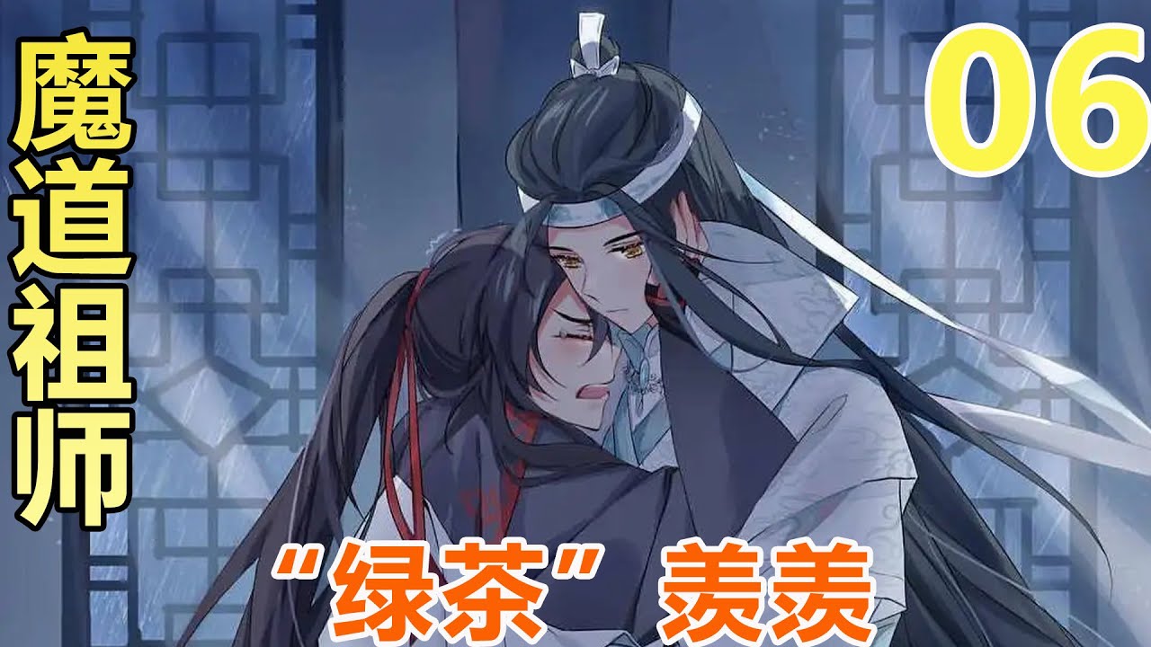 《魔道祖师》“绿茶”羡羡06集，魏长泽恍恍惚惚的，他回到江家客舍闭门不出，江枫眠来找了他几次商议事情