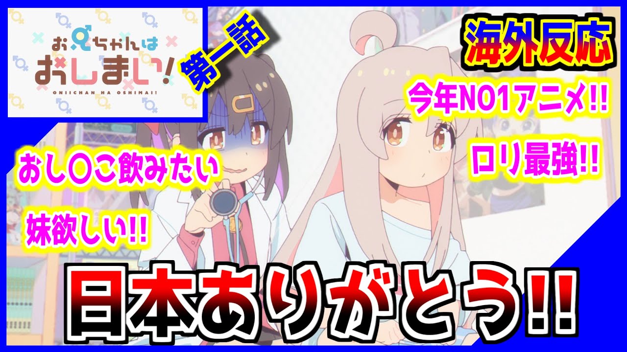 【海外の反応】お兄ちゃんはおしまい!『第一話』海外の変態ニキ達が大集合!!日本ありがとう!!ロリ最強!!おし〇こ飲みたいっ!!【おにまい】