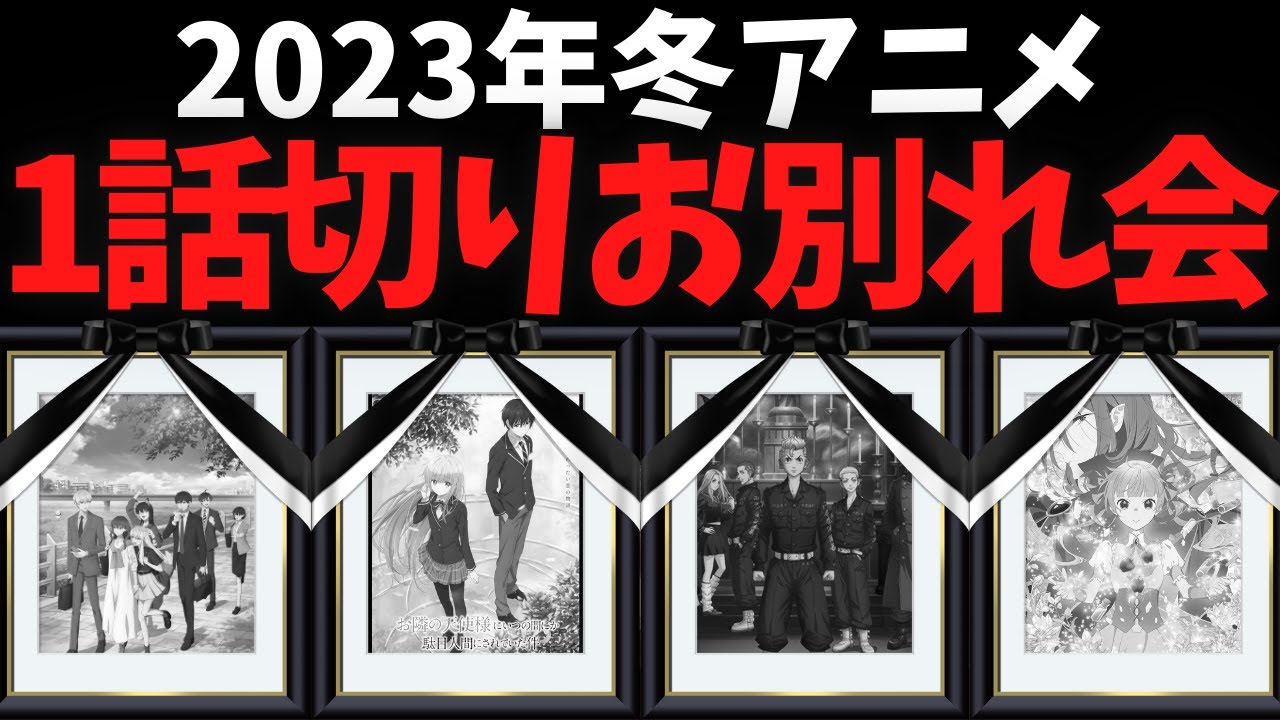【1話切り】2023年冬アニメのお別れ会を開催します【スパイ教室】【お兄ちゃんはおしまい！】【お隣の天使様にいつの間にか駄目人間にされていた件】【Winter anime 2023】