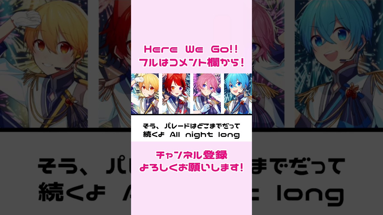 【すとぷり】Here We Go!!／すとぷり【歌詞／パート割り】