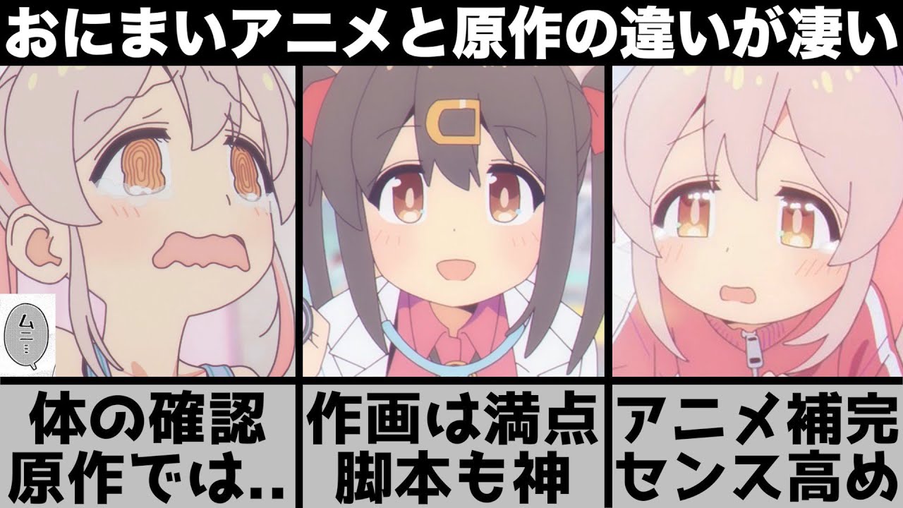 原作改変が凄い？お兄ちゃんはおしまい！アニメの凄さを原作と比較しながら解説します【2023年冬アニメ】【2023年アニメ】【おすすめアニメ】【クズキャラ】