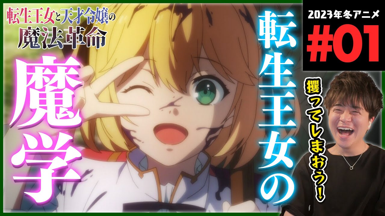 転生王女と天才令嬢の魔法革命 第1話 同時視聴 アニメリアクション  Episode 1 Anime Reaction 転天