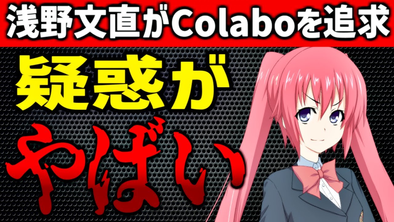 Colabo、とんでもない疑惑が浮上してしまう……浅野文直・川崎市議、青少年保護団体の設立を宣言。