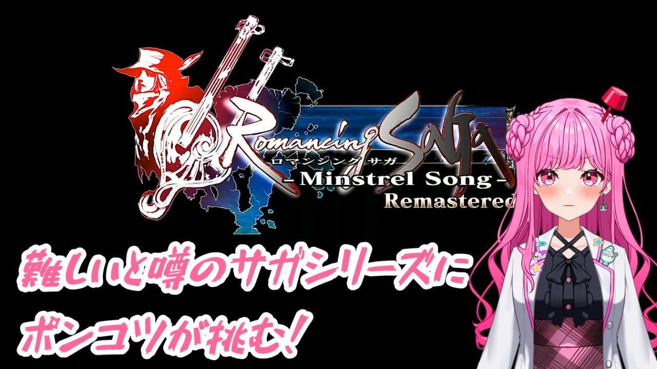 【初見プレイ】ロマサガvsポンコツ！【ロマンシング サガ -ミンストレルソング-  リマスター】#1
