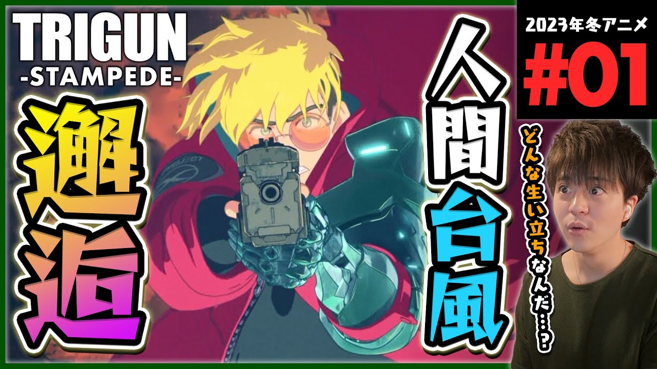 TRIGUN STAMPEDE トライガン スタンピード 第1話 同時視聴 アニメリアクション Episode 1 Anime Reaction