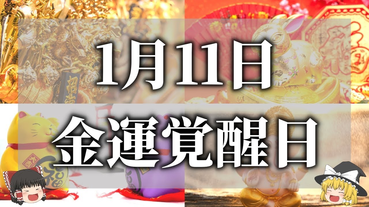 【ゆっくり解説】金運覚醒日（己巳の日）に絶対やったほうがいいこと５選