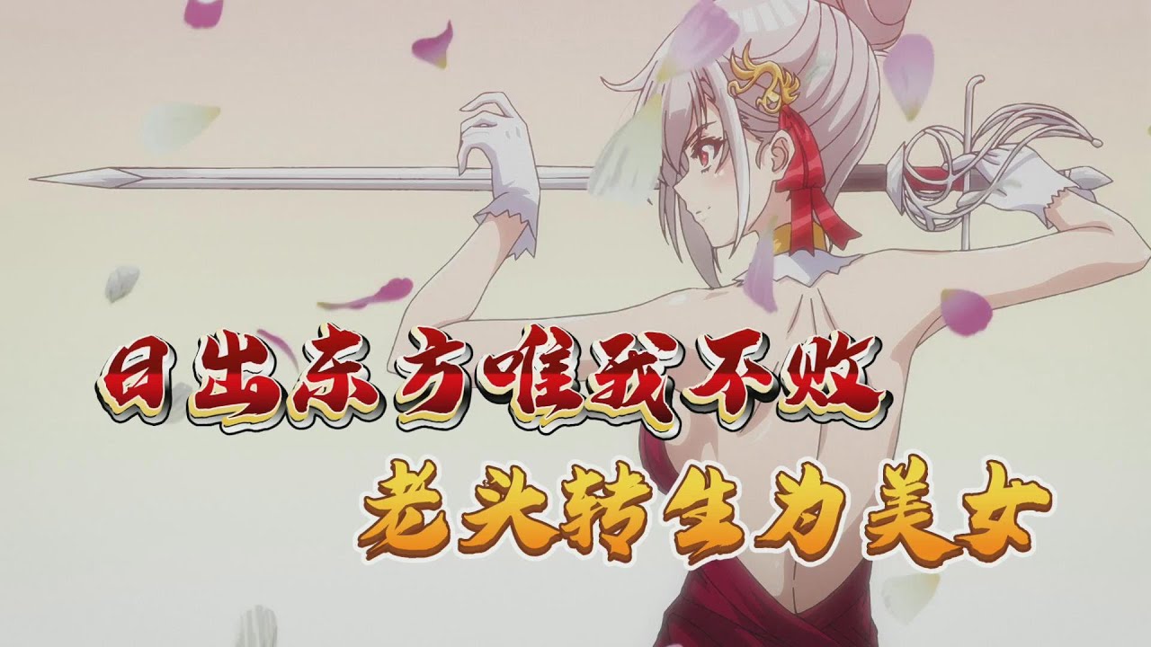 一月新番：英雄王转生为腹黑女，这就是佳丽三千的代价吗【英雄王，为了穷尽武道而转生】