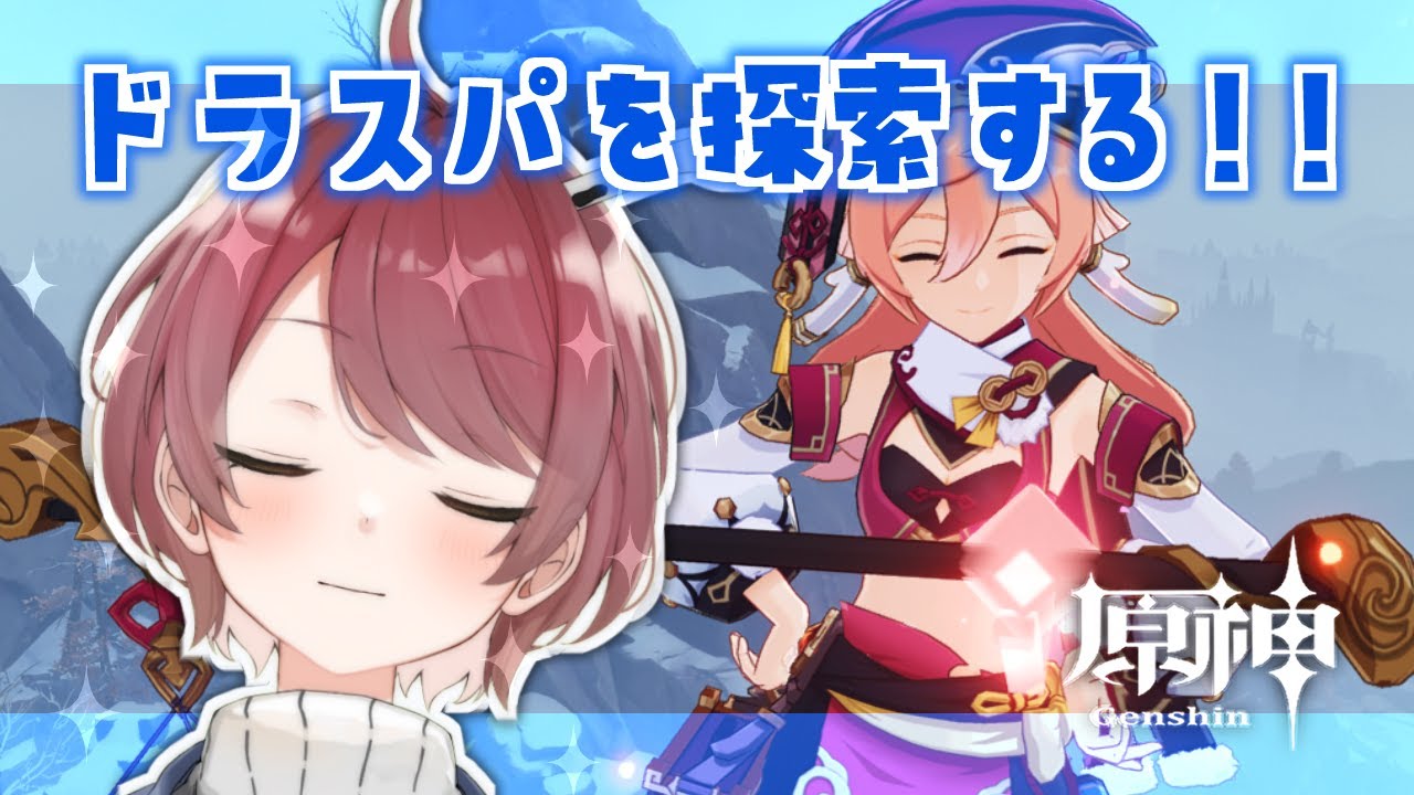 【原神】ドラスパの羽がほしい～～！！週ボスと精鋭狩りもやりたい✨【新人Vtuber】【げんしん/Genshin impact】