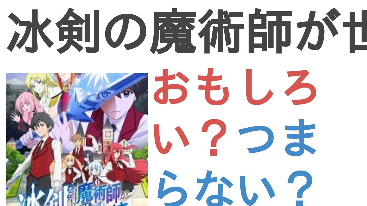 アニメ『冰剣の魔術師が世界を統べる』はおもしろい？つまらない？【評価・感想・考察】