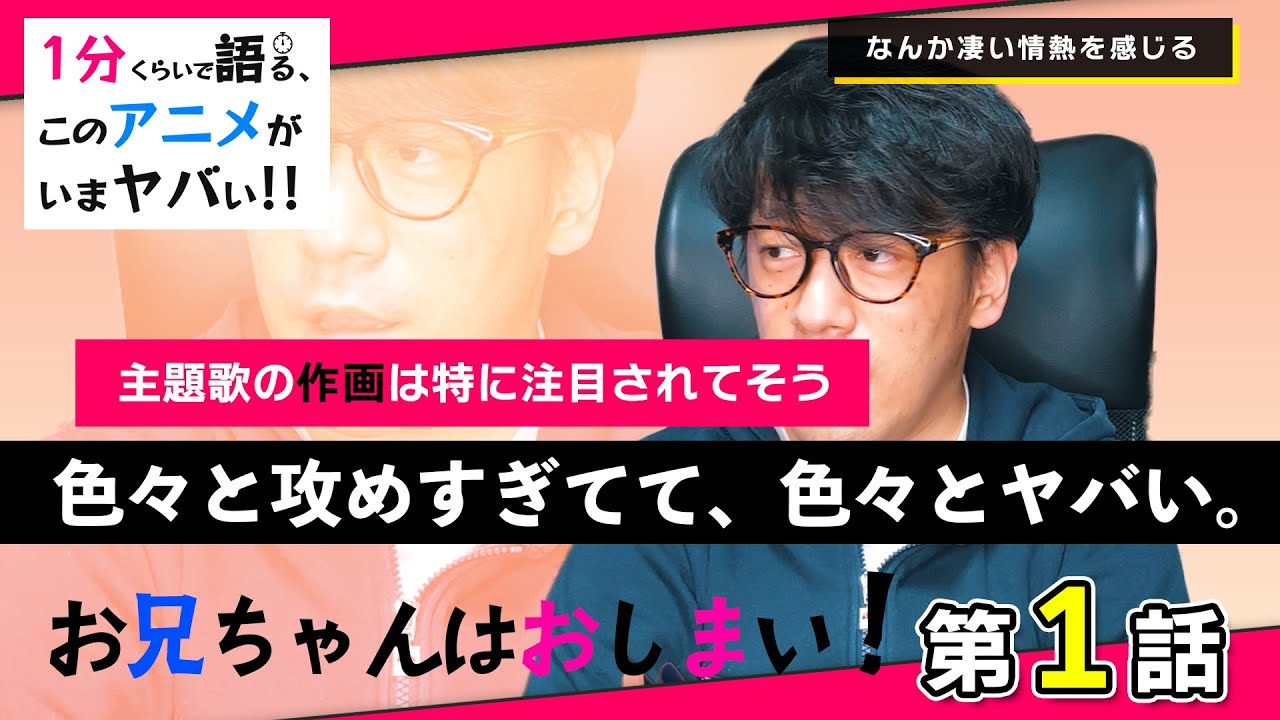 ＜お兄ちゃんはおしまい！　第1話＞感想：　1話から内容、作画、主題歌まとめて話題の作品。これは注目されそうですね、、、クズ可愛い路線なのかなんなのか？【１分くらいで語る、このアニメがいまヤバい！！】