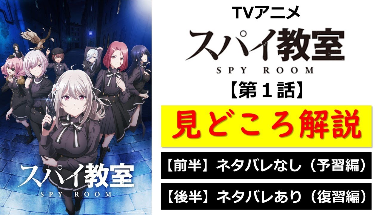 【スパイ教室】TVアニメ第１話　原作と比較しながら見どころ解説！　※後半ネタバレ注意