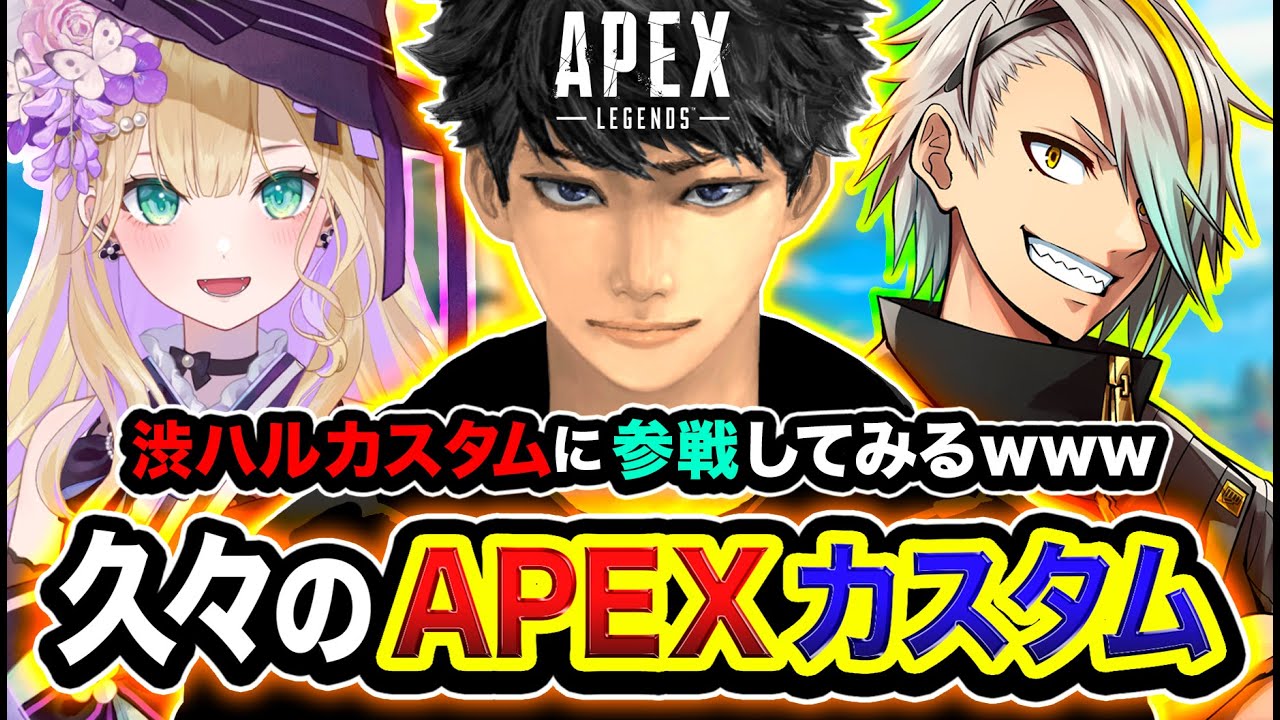 【APEX】マジ楽しむぞwww 珍しい3人組で『渋ハルカスタム』に突入してみる編www 歌衣メイカ, 胡桃 のあ【ハセシン】Apex Legends
