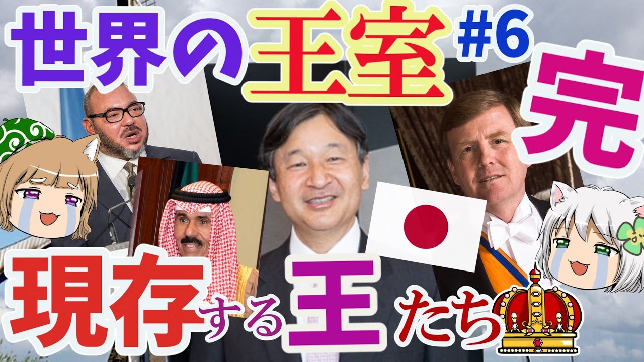 現存する世界の王室　今を生きる王たち【ゆっくり解説】#6最終回
