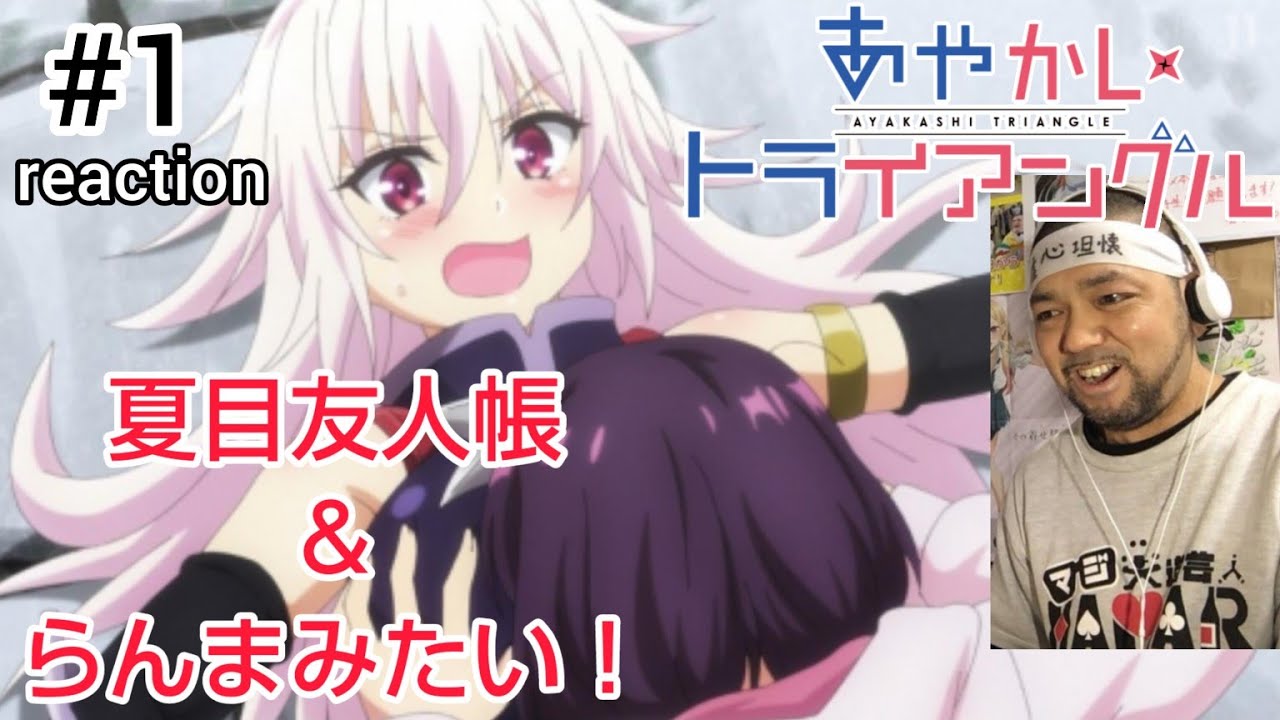 あやかしトライアングル 1話 リアクション 【夏目友人帳＆らんま1/2みたいで面白い‼︎】 AYAKASHI TRIANGLE ep1 reaction 反応 同時視聴