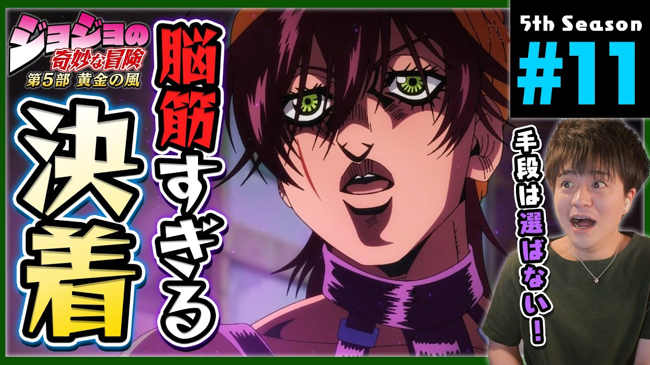 ジョジョの奇妙な冒険 5部 11話 黄金の風 同時視聴 アニメリアクション Jojo's Bizarre Adventure Part 5 Anime Reaction