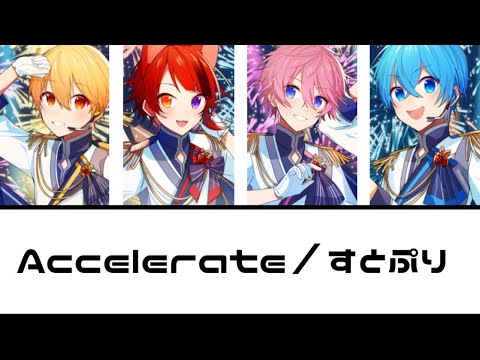 【すとぷり】Accelerate／すとぷり【歌詞／パート割り】