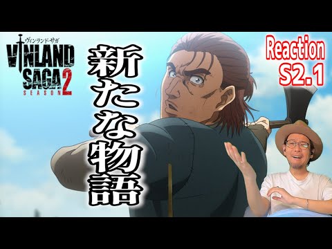 ヴィンランドサガ 2期 1話 リアクション VINLAND SAGA SEASON2 Episode1Reaction