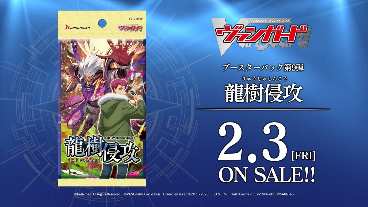 【CM】ブースターパック第9弾 「龍樹侵攻」カードファイト!! ヴァンガード