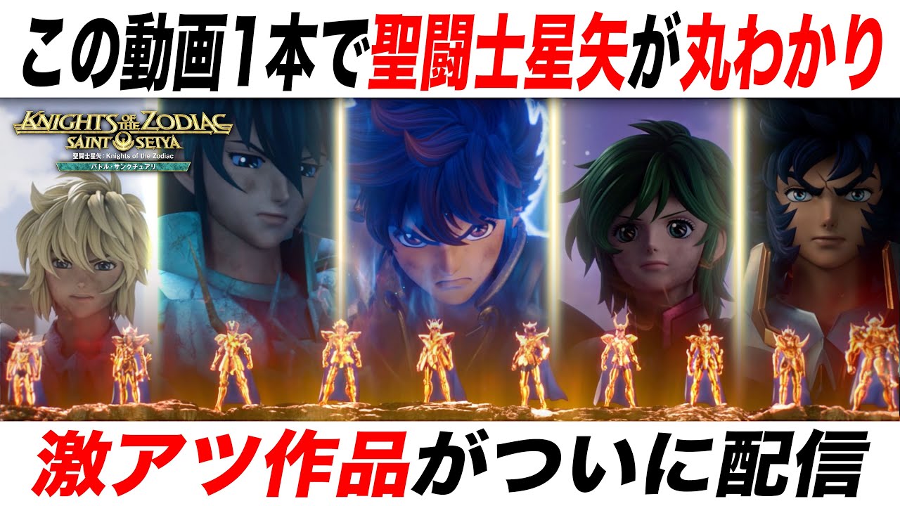 【小宇宙、大爆発】この動画で聖闘士星矢が丸わかり！あなたの推しキャラは？激アツ作品が配信されたぞー！【聖闘士星矢：Knights of the Zodiac バトル・サンクチュアリ】