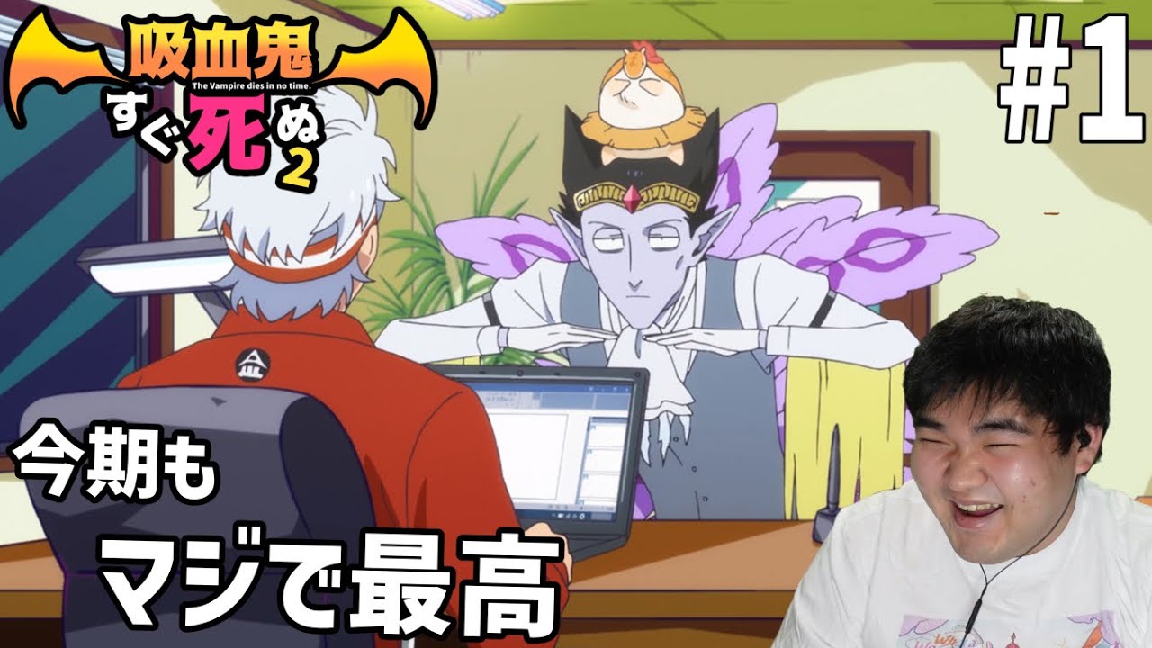 ゲラな男が見る吸血鬼すぐ死ぬ2 1話 リアクション The Vampire Dies in No Time2 #1 Reaction