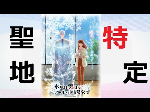 『氷属性男子とクールな同僚女子』の１話のシーンから聖地を特定してみた
