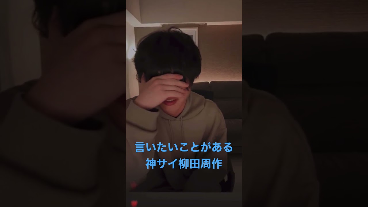 言いたいことがある神サイ柳田周作/神はサイコロを振らない