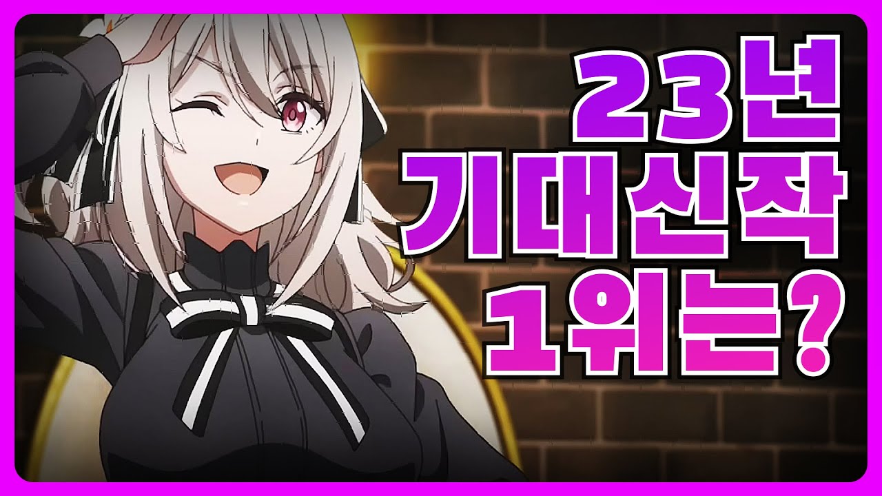 올해 기대 신작 애니1위는 무엇? 【 23년 1분기 신작 애니 】