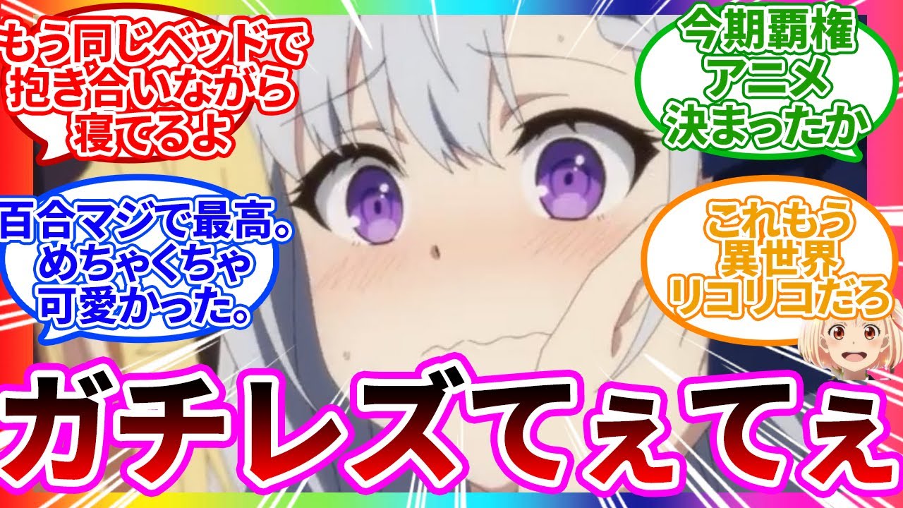 【極上のガチレズ】濃厚な百合に興奮する視聴者の反応まとめ【転生王女と天才令嬢の魔法革命二話/感想/アニメ/まとめ/反応集/転天】