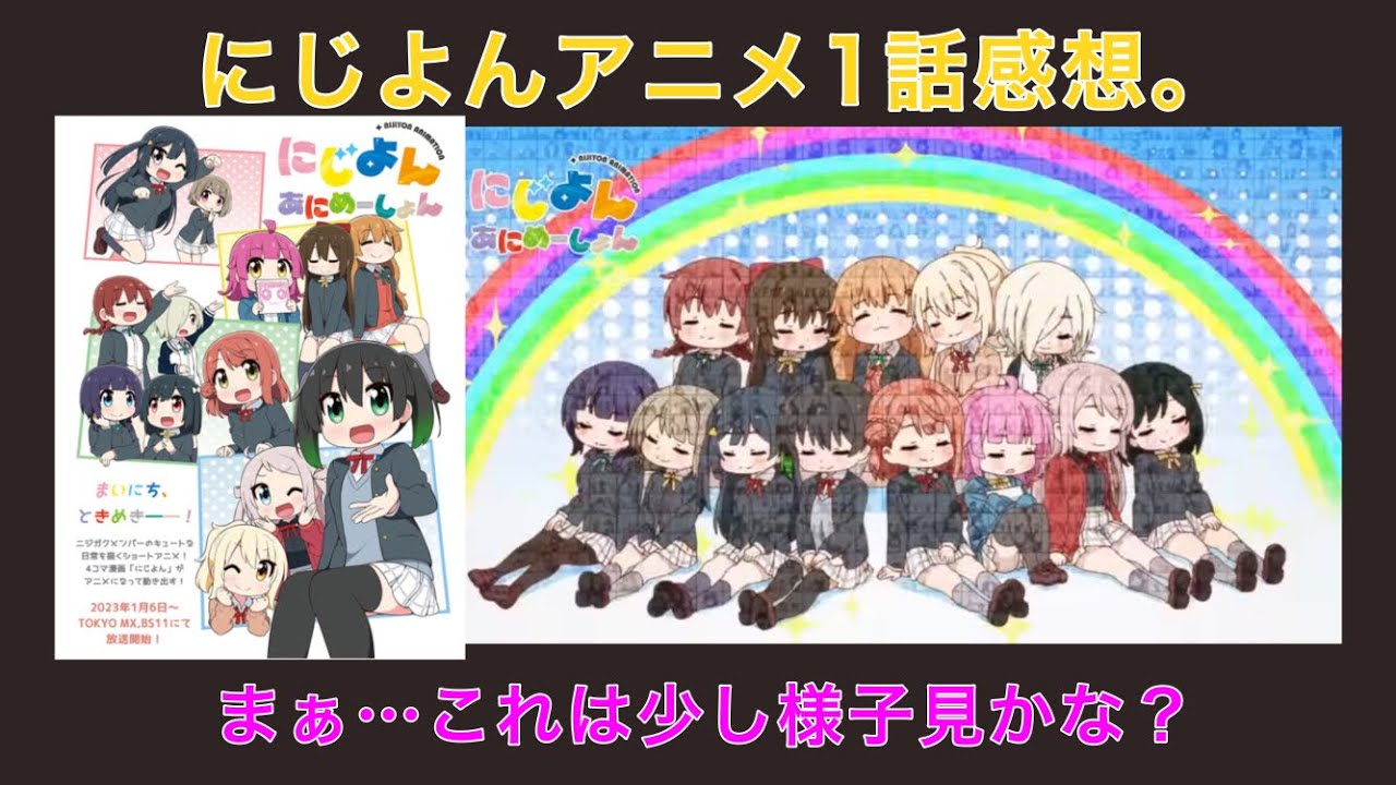 にじよんアニメ1話感想。初めから全力…ではなかった気もするが、小ネタもあったしBD情報も来たからそれらについても語ります【ラブライブ！虹ヶ咲学園スクールアイドル同好会】