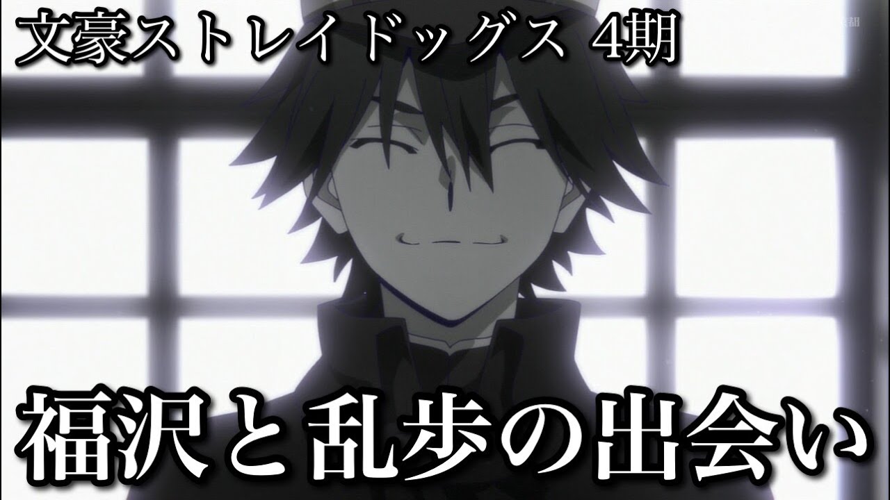 【アニメ】文スト4期1話の感想【文豪ストレイドッグス】